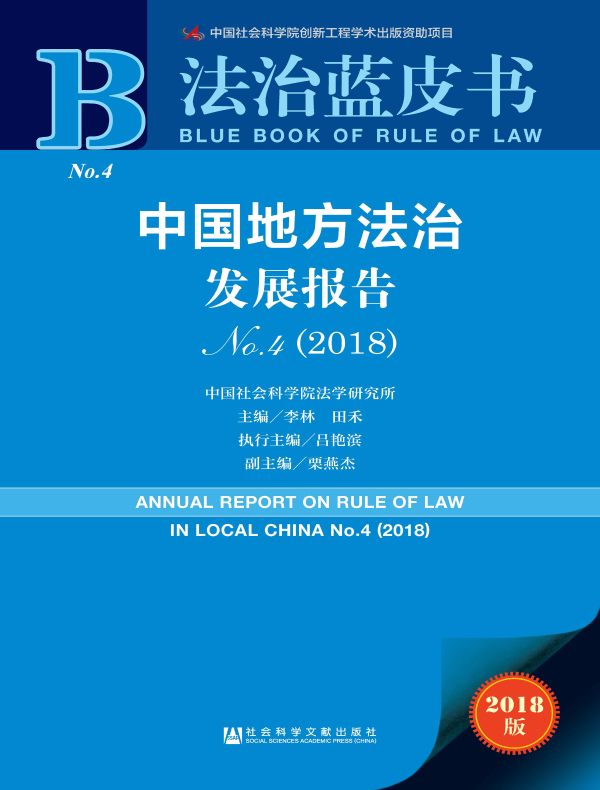 中国地方法治发展报告（No.4，2018）（法治蓝皮书）