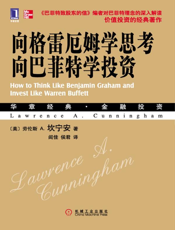 向格雷厄姆学思考,向巴菲特学投资