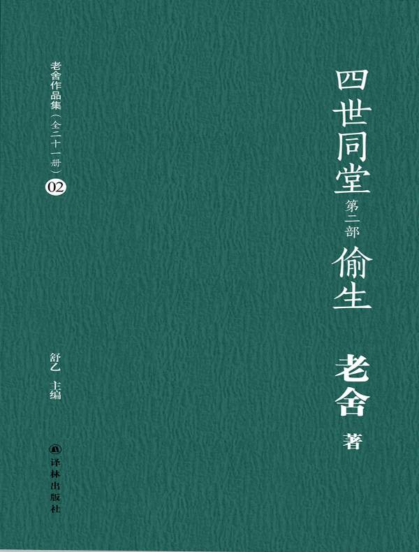 四世同堂 偷生(老舍作品集 02)