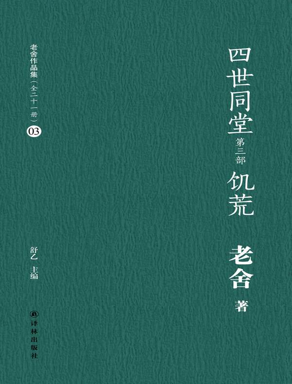 四世同堂 饥荒(老舍作品集 03)