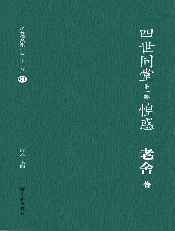 四世同堂 惶惑(老舍作品集 01)