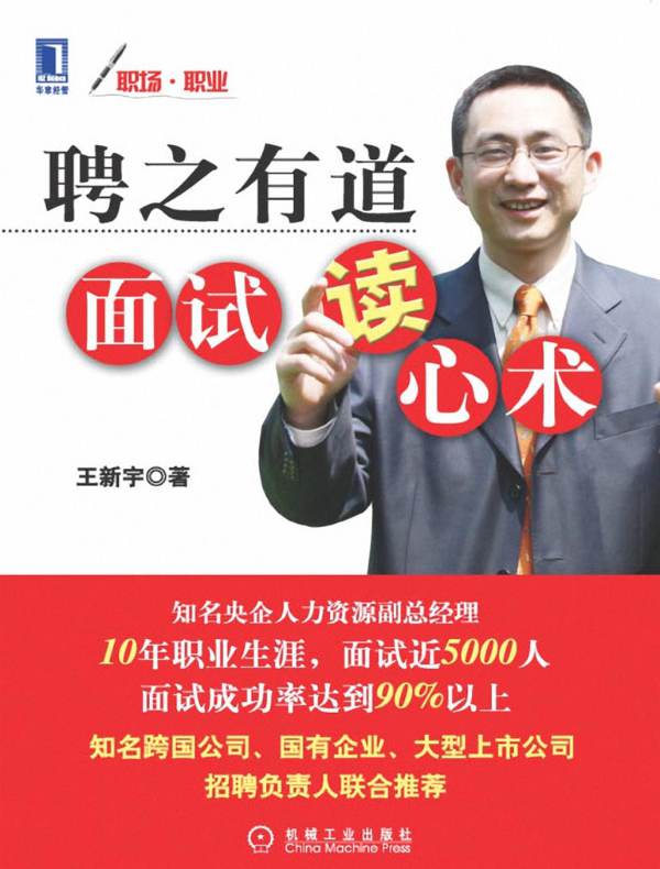 聘之有道,面试读心术
