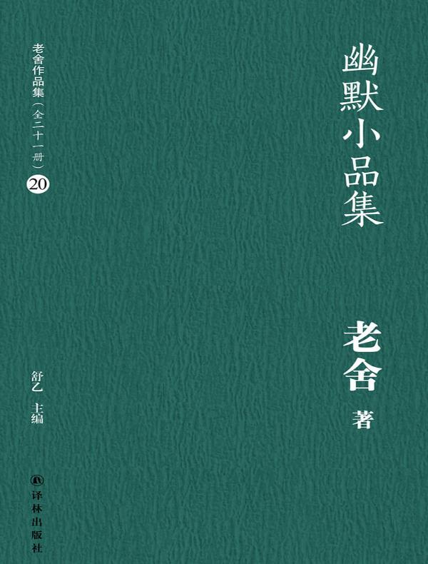 幽默小品集(老舍作品集 20)
