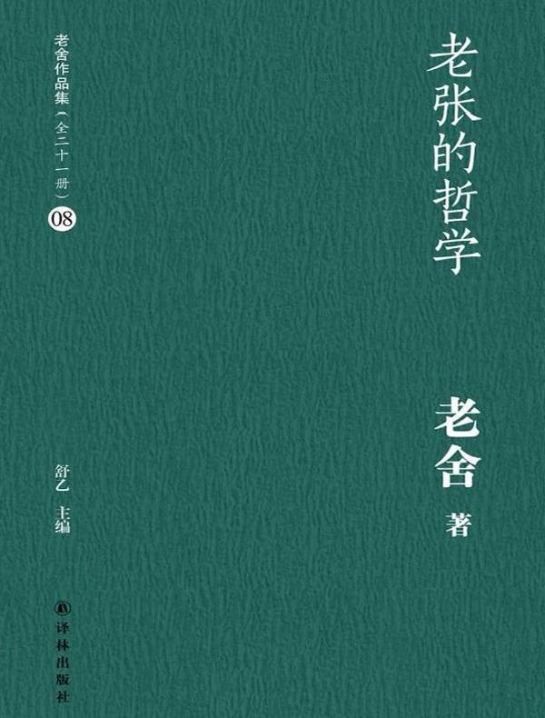 老张的哲学(老舍作品集 08)