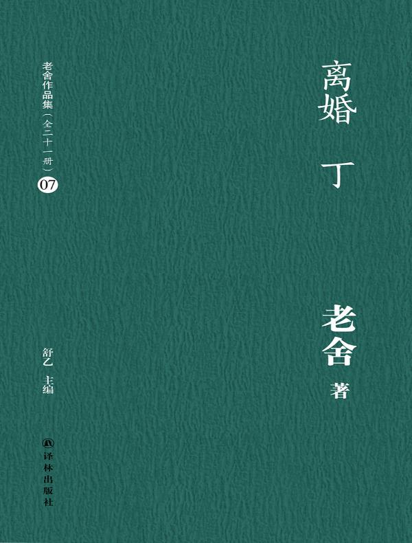 离婚 丁(老舍作品集 07)