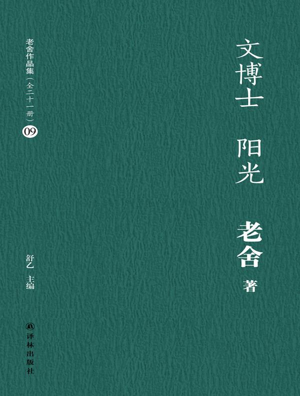 文博士 阳光(老舍作品集 09)