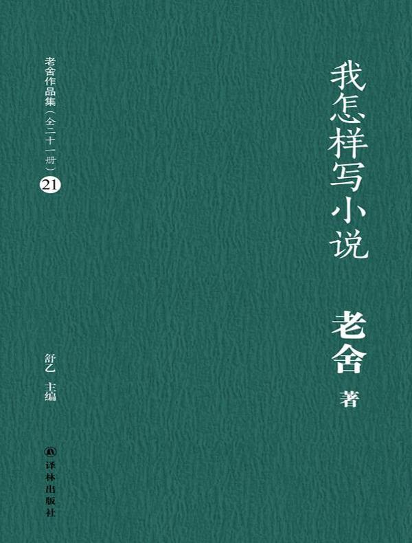 我怎样写小说(老舍作品集 21)