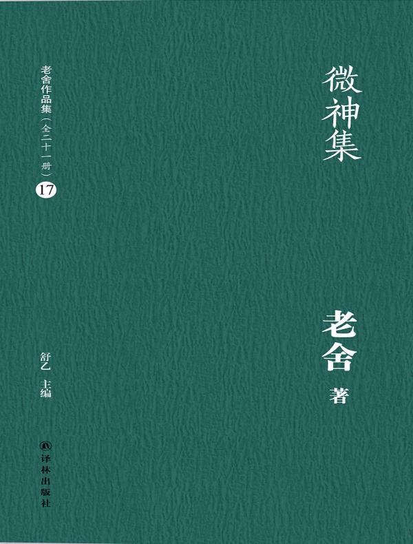 微神集(老舍作品集 17)