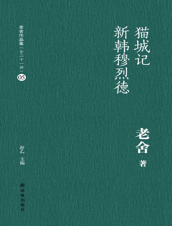 猫城记 新韩穆烈德(老舍作品集 05)