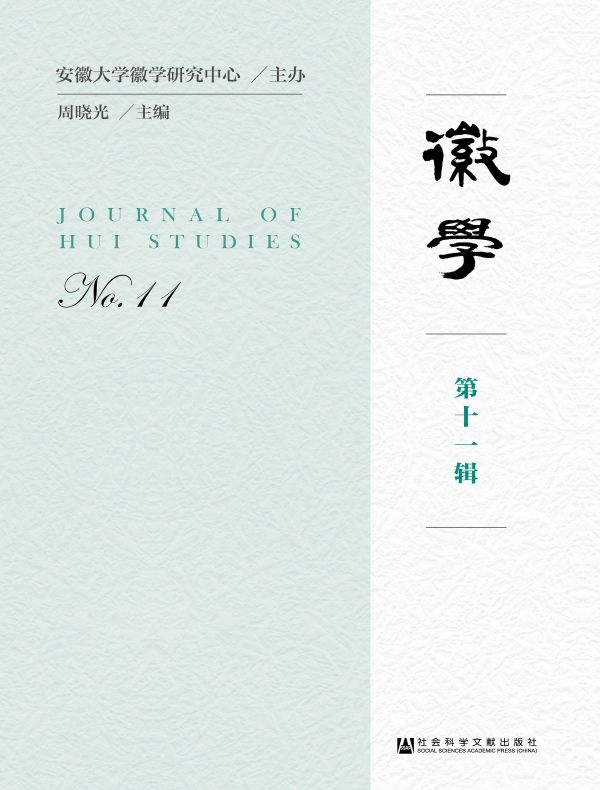徽学(第十一辑)