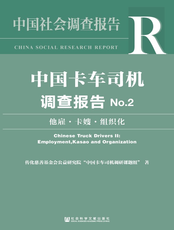 中国卡车司机调查报告（No.2）：他雇·卡嫂·组织化（中国社会调查报告）