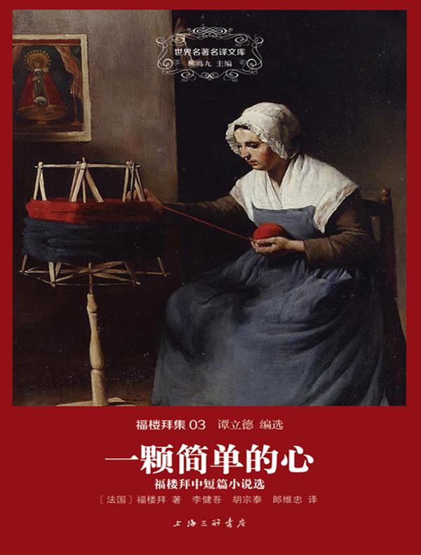 一颗简单的心(福楼拜集 03 世界名著名译文库)