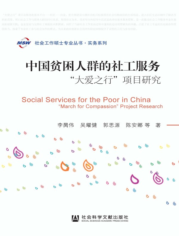 中国贫困人群的社工服务:“大爱之行”项目研究(社会工作硕士专业丛书·实务系列)