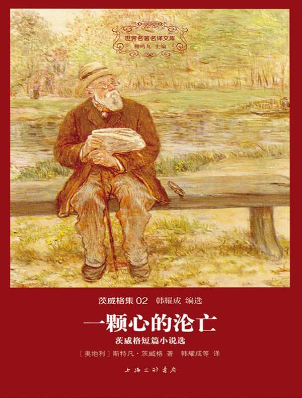 一颗心的沦亡(茨威格集 02 世界名著名译文库)