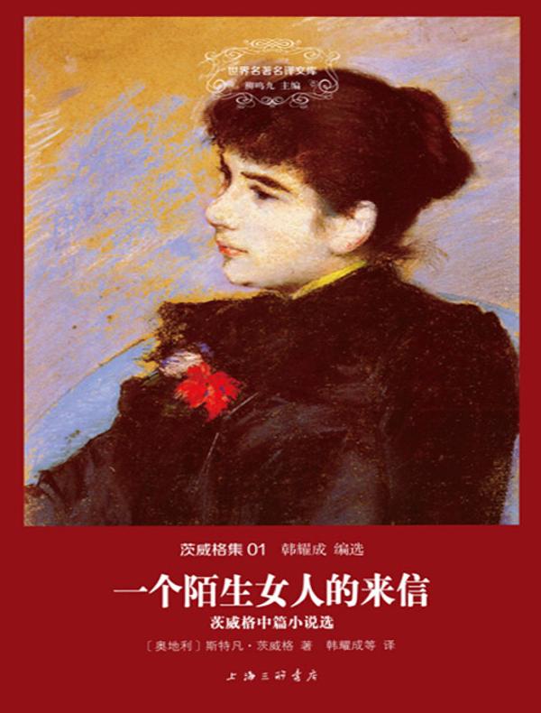 一个陌生女人的来信（茨威格集 01 世界名著名译文库）