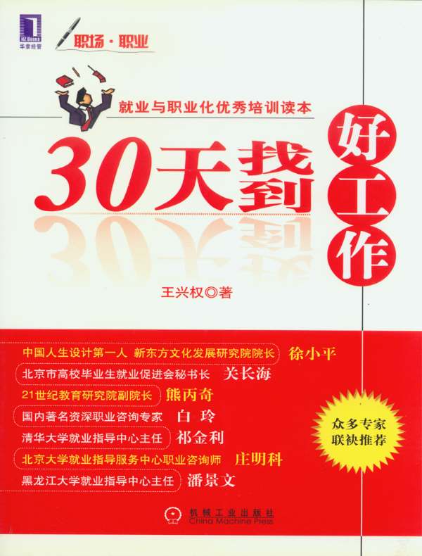 30天找到好工作