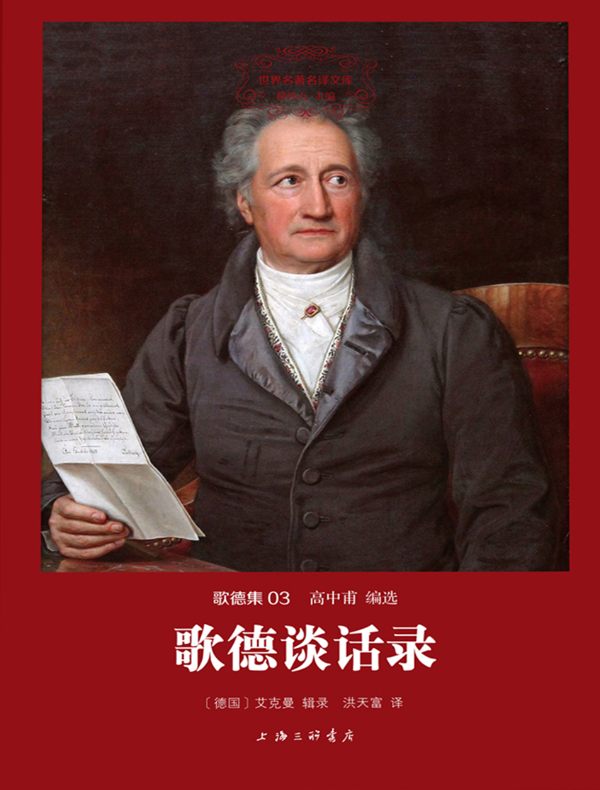 歌德谈话录（歌德集 03 世界名著名译文库）