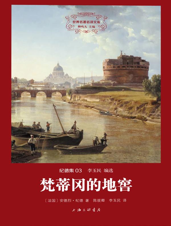 梵蒂冈的地窖(纪德集 03 世界名著名译文库)