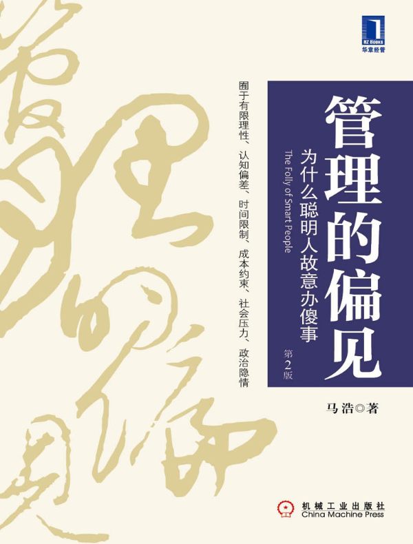 管理的偏见:为什么聪明人故意办傻事(第2版)