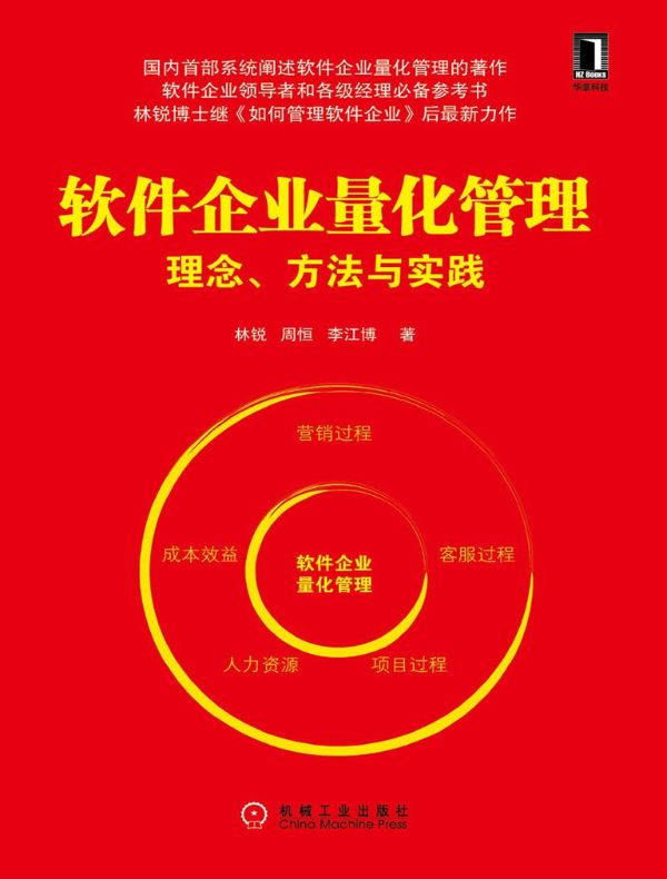 软件企业量化管理：理念、方法与实践