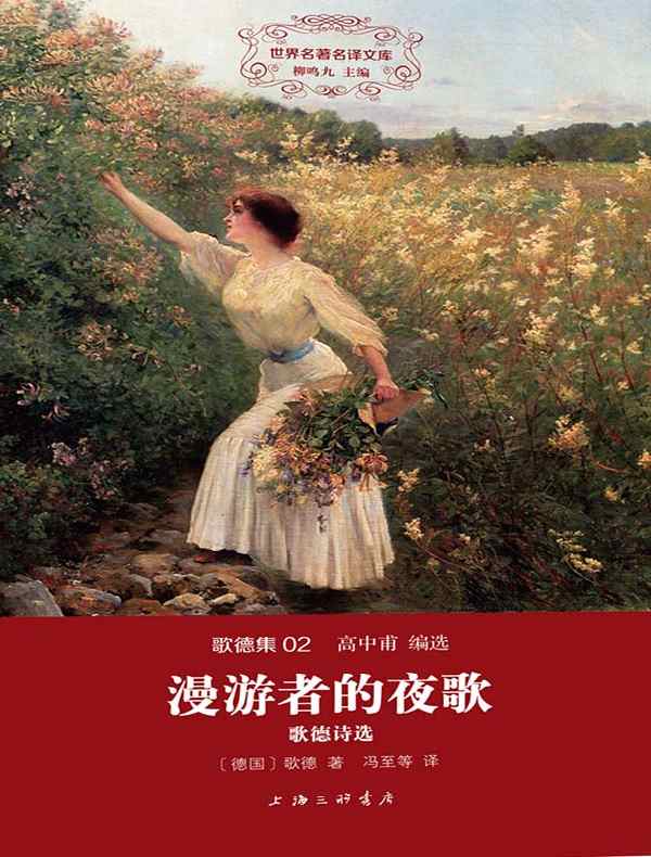 漫游者的夜歌（歌德集 02 世界名著名译文库）