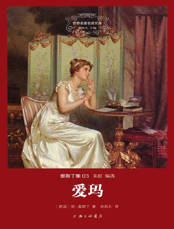 爱玛(奥斯丁集 03 世界名著名译文库)