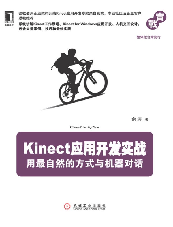 Kinect应用开发实战:用最自然的方式与机器对话
