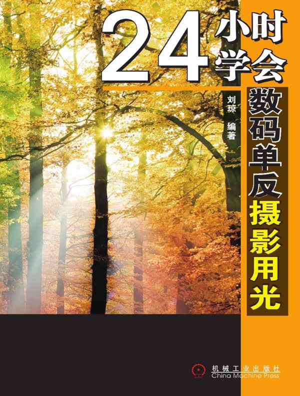 24小时学会数码单反摄影用光