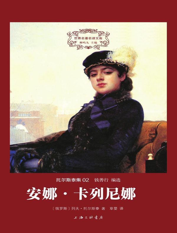安娜·卡列尼娜(全二册 托尔斯泰集 02 世界名著名译文库)