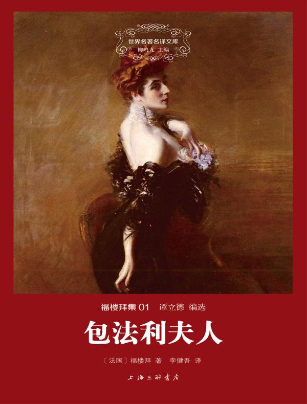 包法利夫人（福楼拜集 01 世界名著名译文库）
