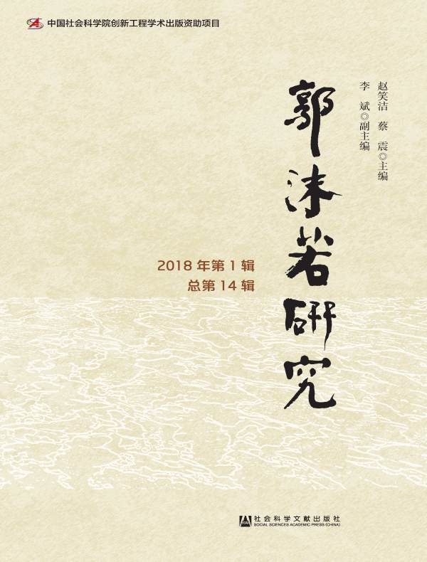郭沫若研究（2018年 第1辑 总第14辑）