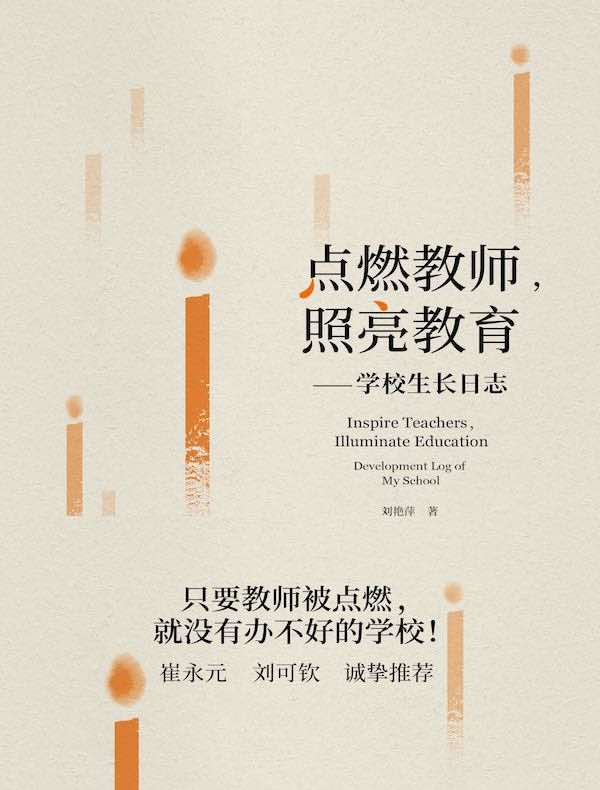 点燃教师，照亮教育：学校生长日志