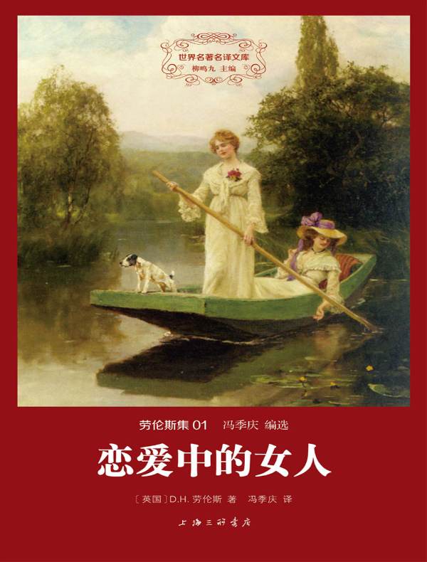 恋爱中的女人（劳伦斯集 01 世界名著名译文库）