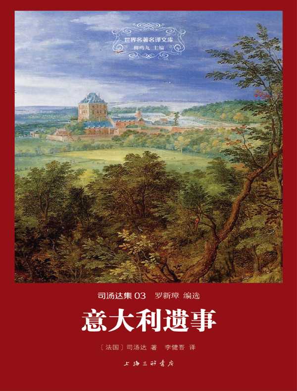 意大利遗事(司汤达集 03 世界名著名译文库)