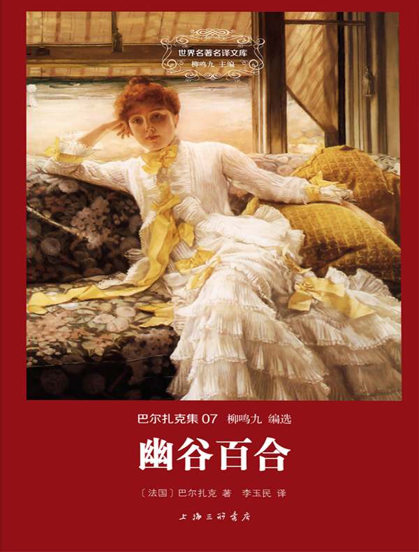 幽谷百合(巴尔扎克集 07 世界名著名译文库)
