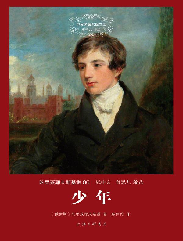 少年（陀思妥耶夫斯基 06 世界名著名译文库）