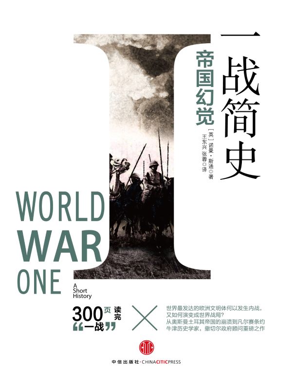 一战简史:帝国幻觉