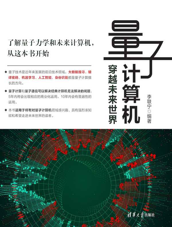 量子计算机：穿越未来世界