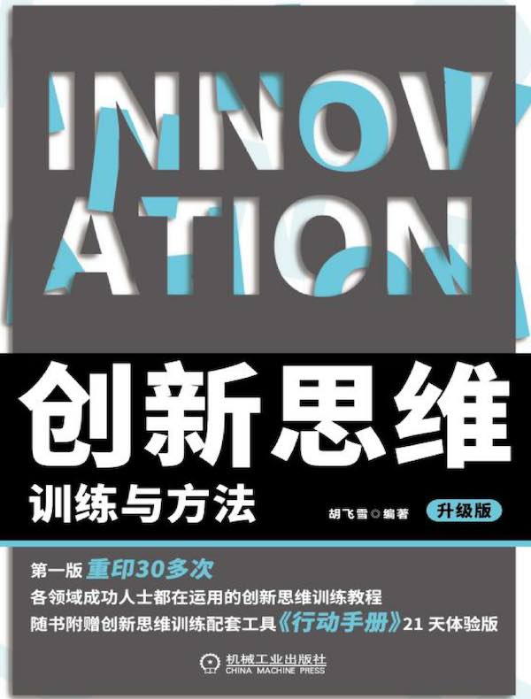 创新思维训练与方法（升级版）