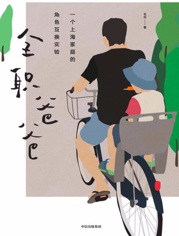 全职爸爸:一个上海家庭的角色互换实验