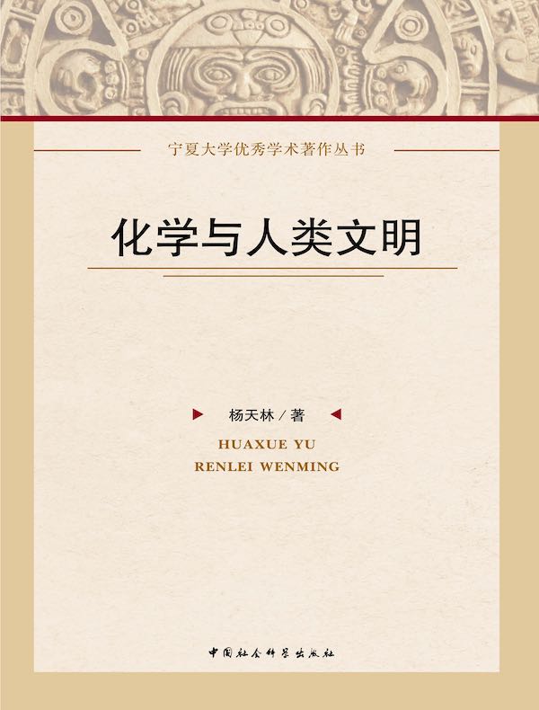 化学与人类文明