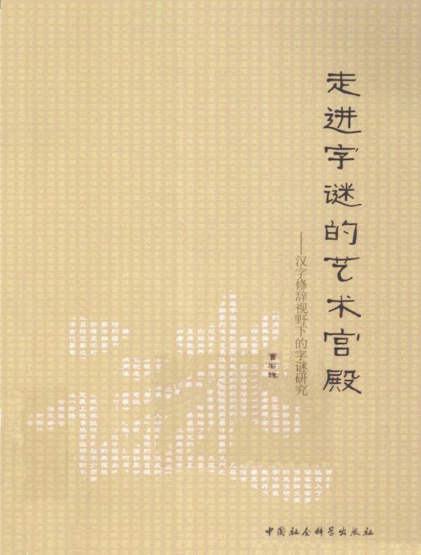 走进字谜的艺术宫殿:汉字修辞视野下的字谜研究