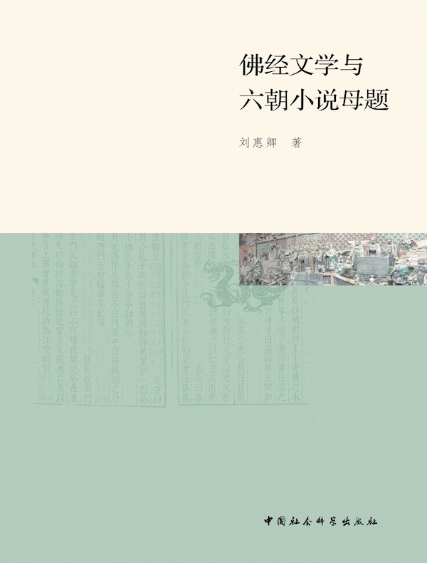 佛经文学与六朝小说母题