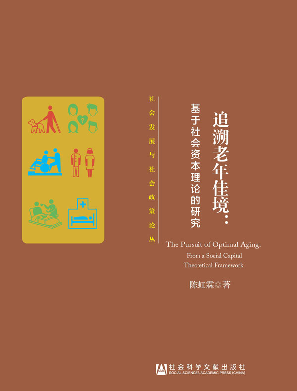 追溯老年佳境：基于社会资本理论的研究（社会发展与社会政策论丛）