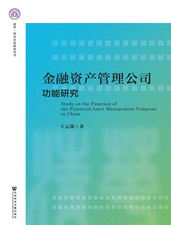 金融资产管理公司功能研究（清华·国有企业研究丛书）