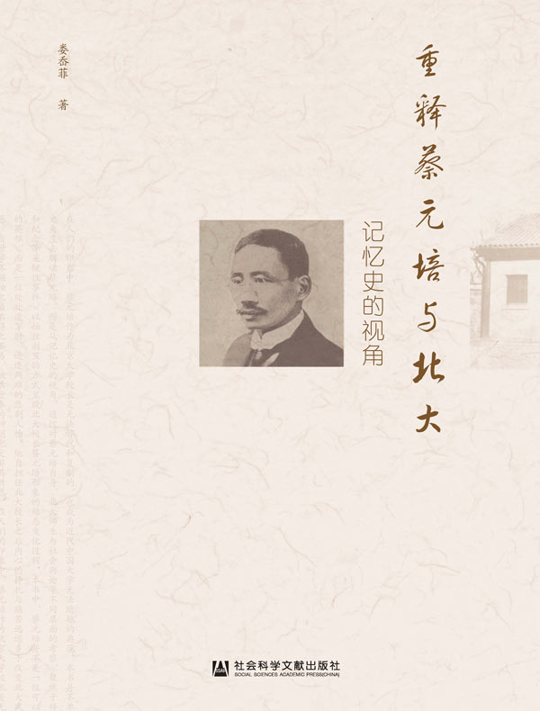 重释蔡元培与北大：记忆史的视角