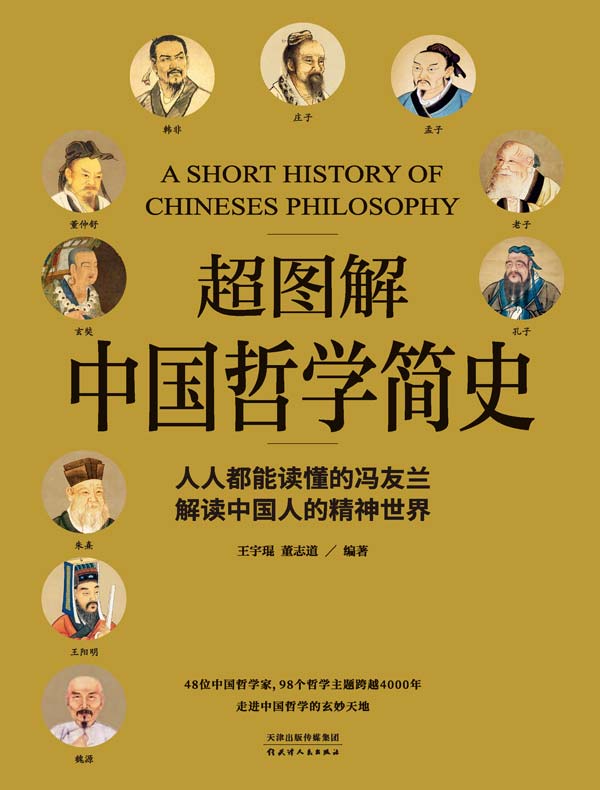 超图解中国哲学简史