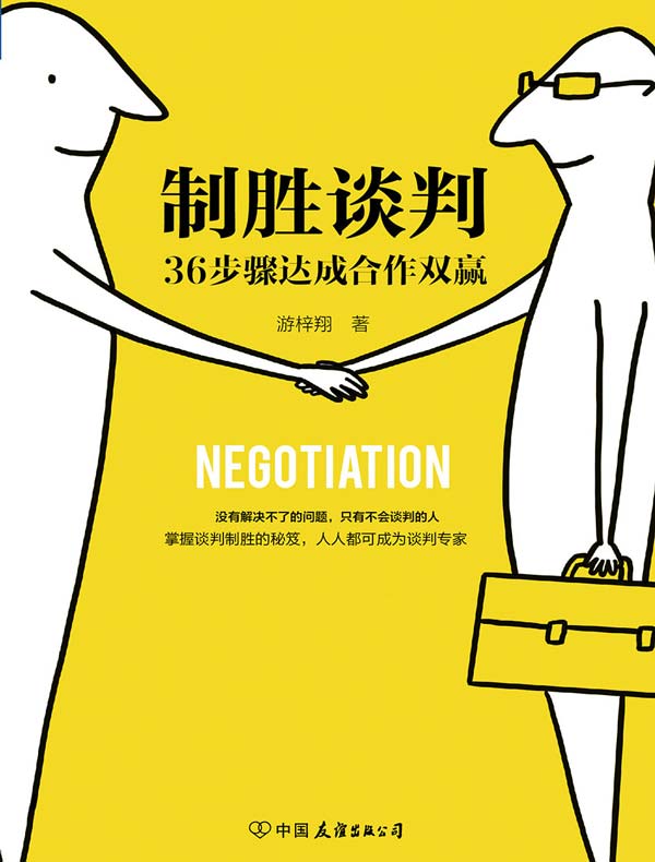 制胜谈判：36步骤达成合作双赢