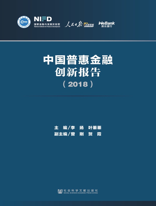 中国普惠金融创新报告（2018）