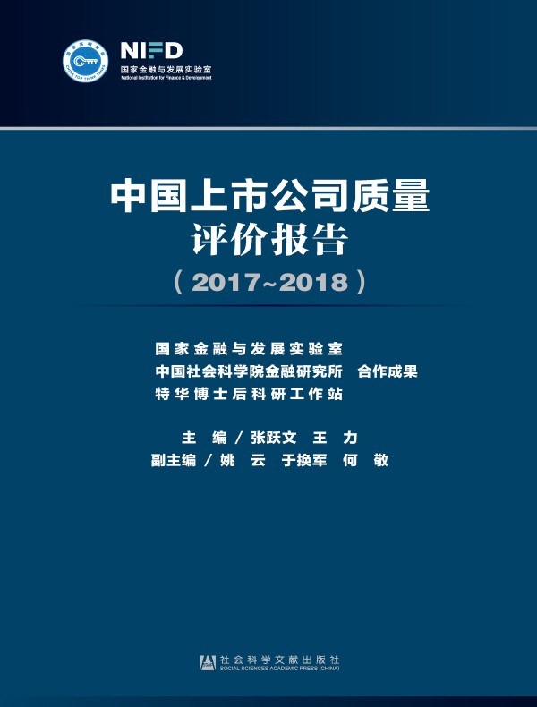 中国上市公司质量评价报告（2017～2018）
